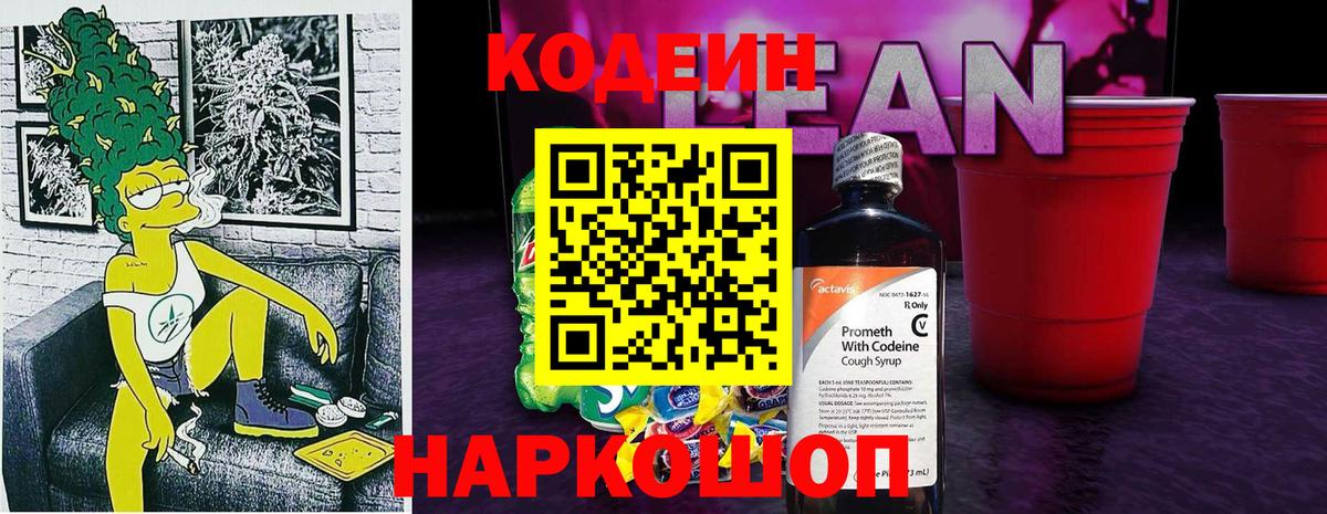 Кодеин Purple Drank Полевской