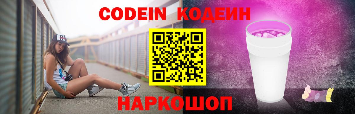 Codein напиток Lean (лин)  Вход с VPN  Полевской 